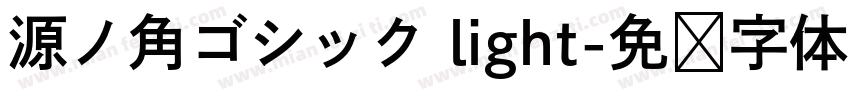 源ノ角ゴシック light字体转换